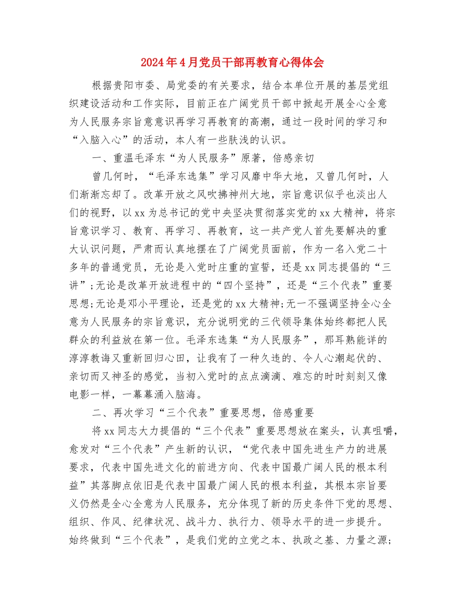 2024年4月党员学习心得体会2与2024年4月党员干部再教育心得体会汇编_第3页