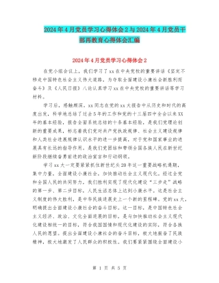 2024年4月党员学习心得体会2与2024年4月党员干部再教育心得体会汇编