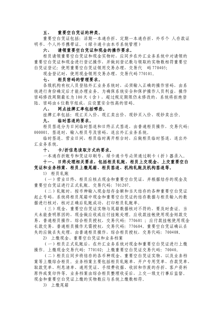 个人外汇业务柜员持证上岗课程学习要点_第2页