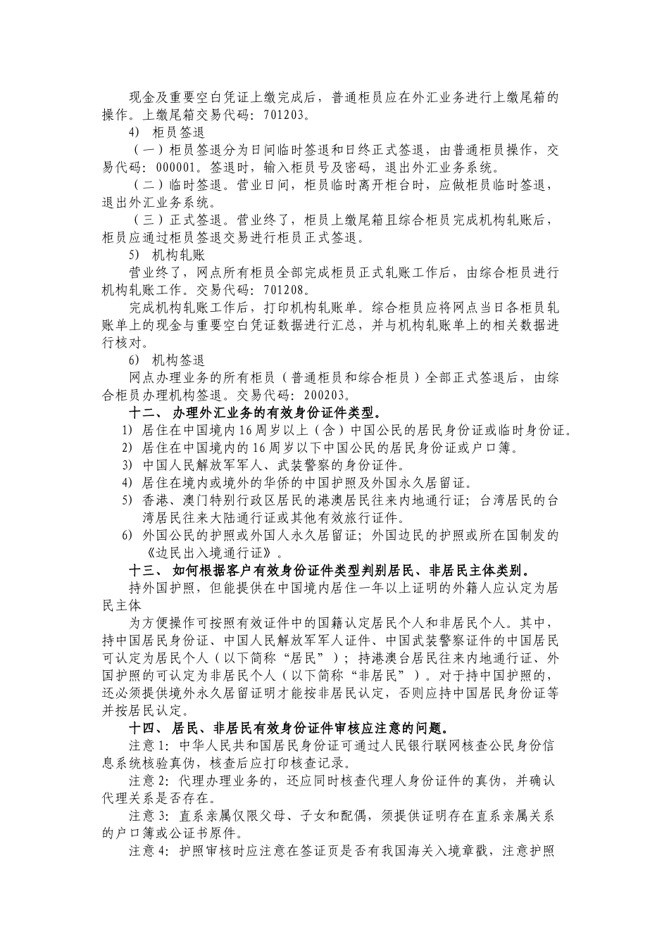 个人外汇业务柜员持证上岗课程学习要点_第3页