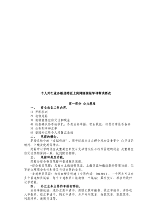 个人外汇业务柜员持证上岗课程学习要点