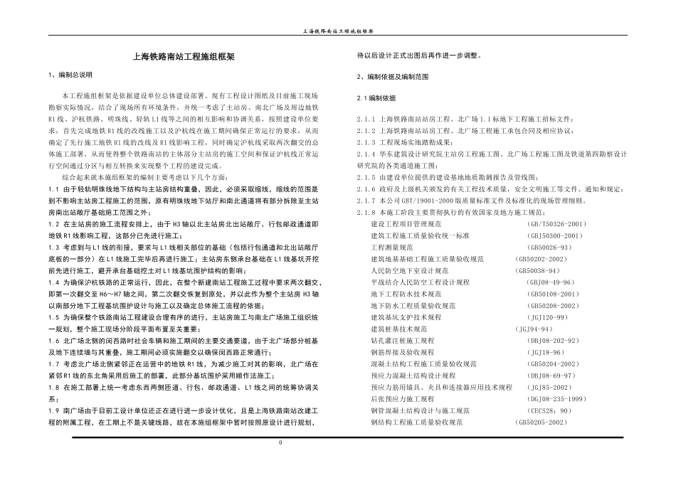 铁路南站总体施工框架施工组织设计_第1页
