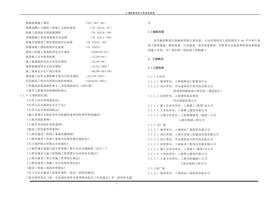 铁路南站总体施工框架施工组织设计_第2页