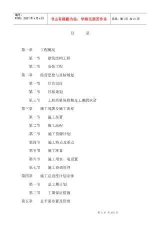 钢结构施工组织设计[1]