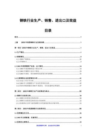 钢铁行业生产、销售状况分析