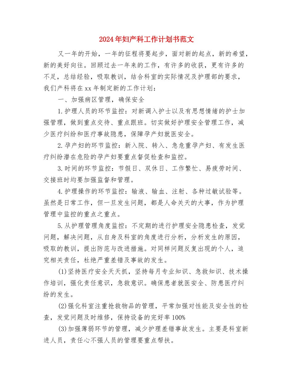 2024年妇产科工作计划与2024年妇产科工作计划书范文汇编_第3页
