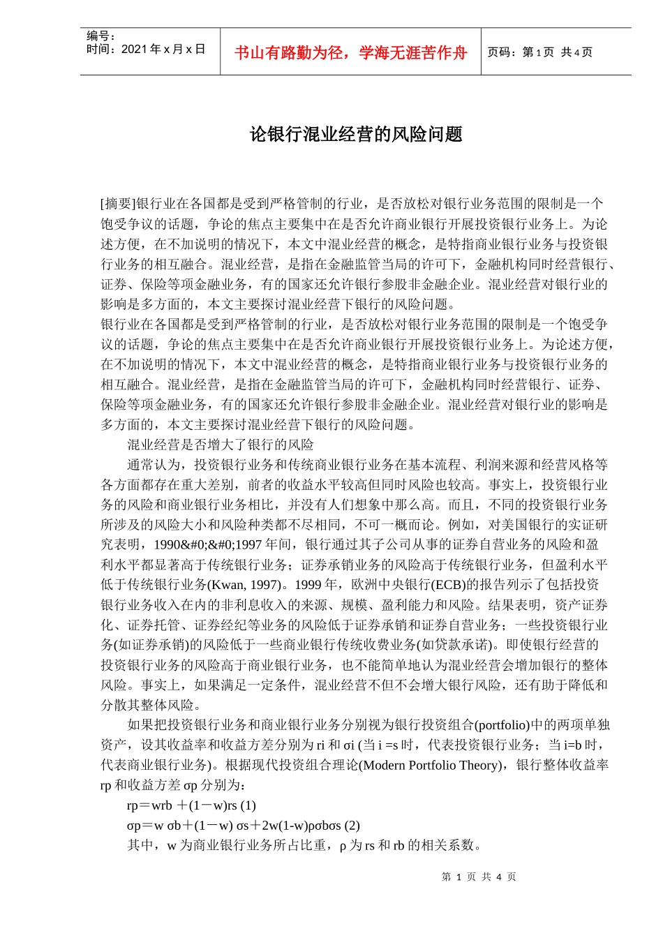 银行混业经营的风险问题探讨_第1页