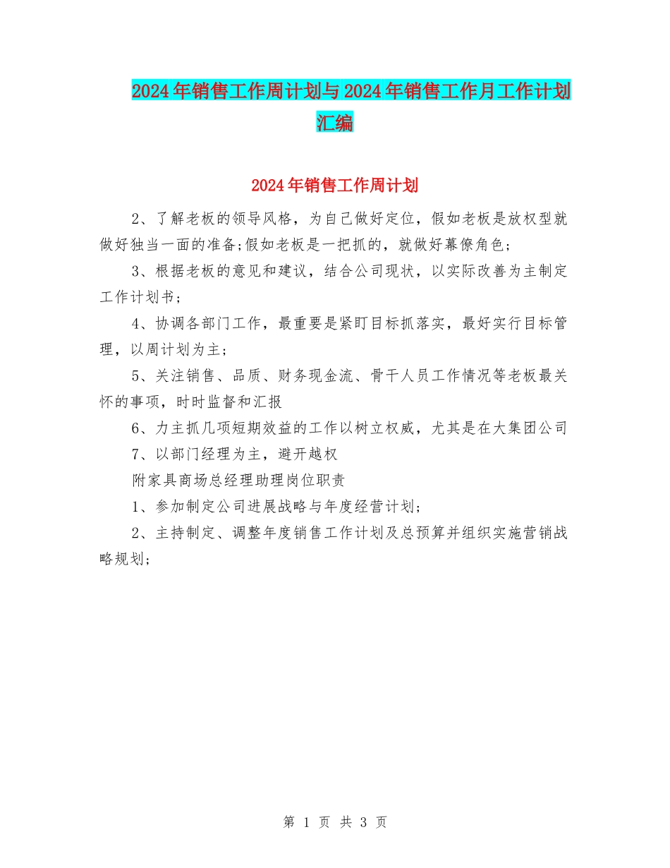 2024年销售工作周计划与2024年销售工作月工作计划汇编_第1页