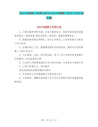2024年销售工作周计划与2024年销售工作月工作计划汇编