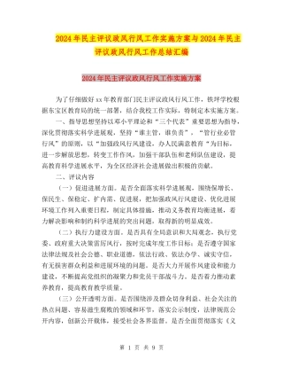 2024年民主评议政风行风工作实施方案与2024年民主评议政风行风工作总结汇编