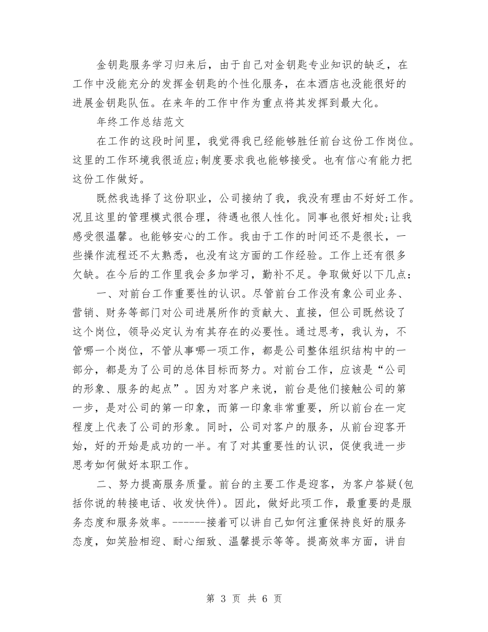 2024年酒店前厅部年终工作总结范文与2024年酒店前台员工工作总结范文汇编_第3页