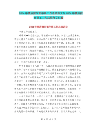 2024年酒店前厅部年终工作总结范文与2024年酒店前台员工工作总结范文汇编