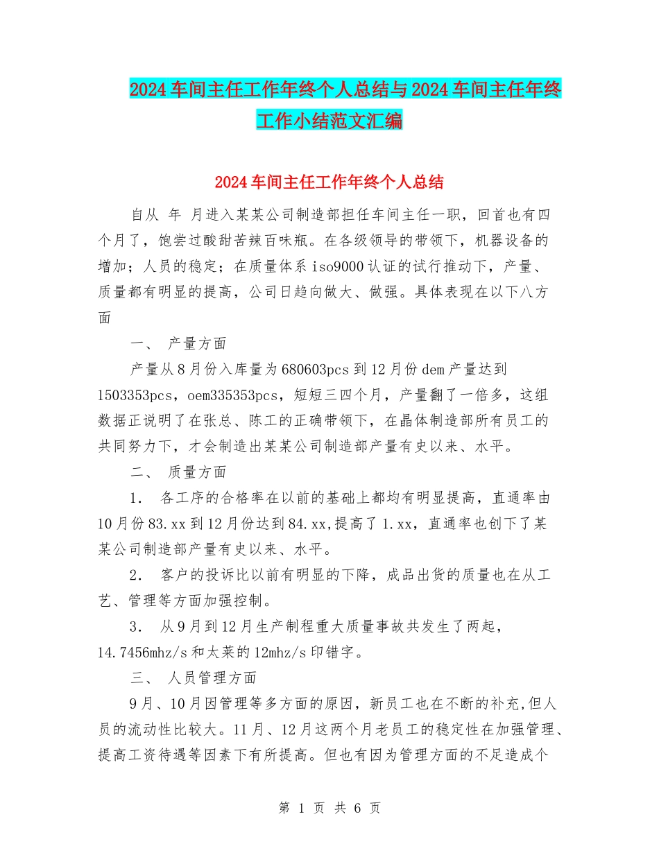 2024车间主任工作年终个人总结与2024车间主任年终工作小结范文汇编_第1页