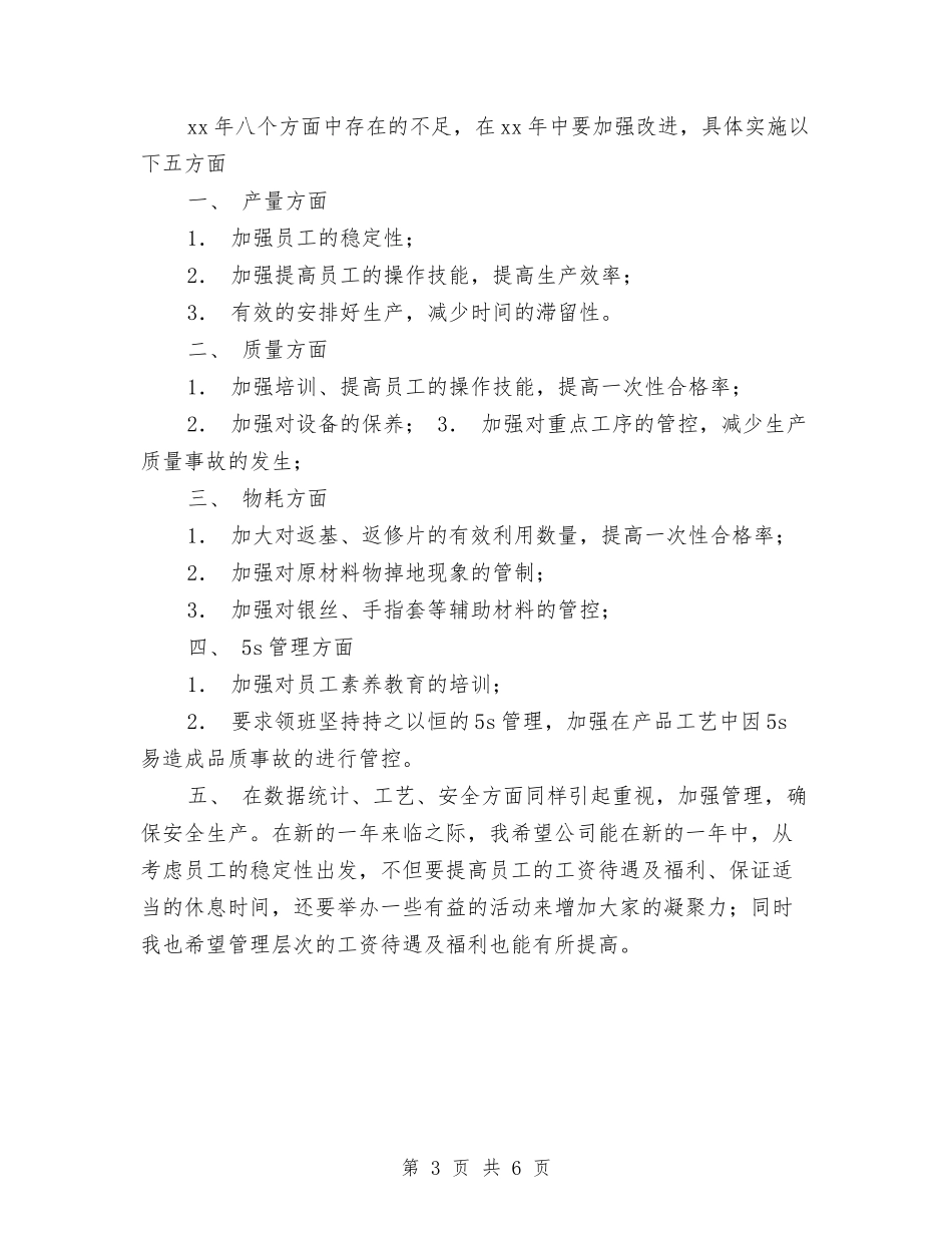 2024车间主任工作年终个人总结与2024车间主任年终工作小结范文汇编_第3页