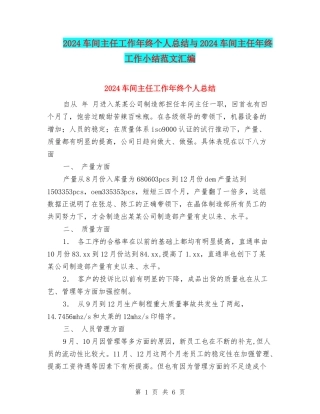 2024车间主任工作年终个人总结与2024车间主任年终工作小结范文汇编