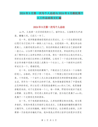 2024年9月第一次写个人总结与2024年9月维权周个人工作总结范文汇编