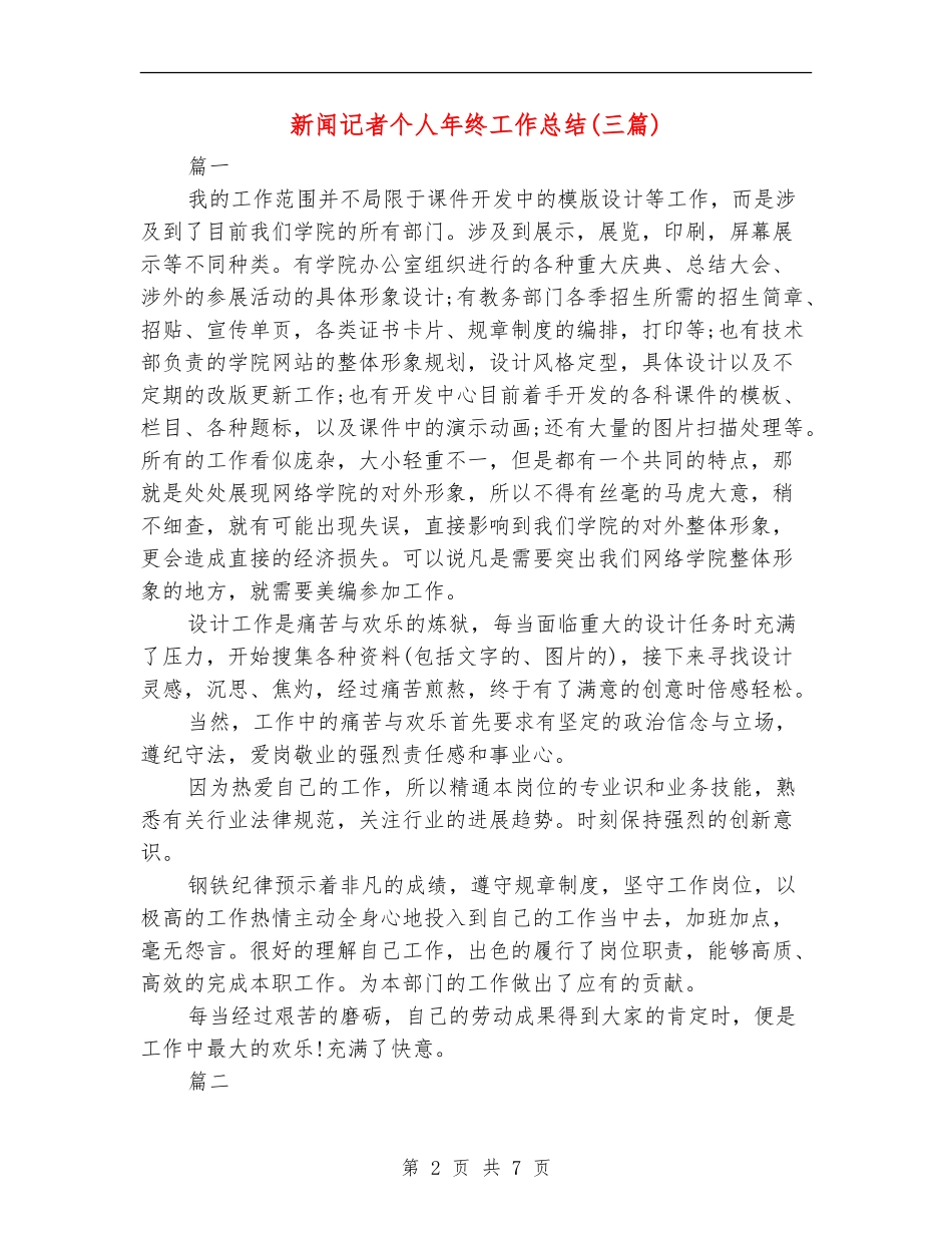 新闻记者个人年终工作总结_第2页