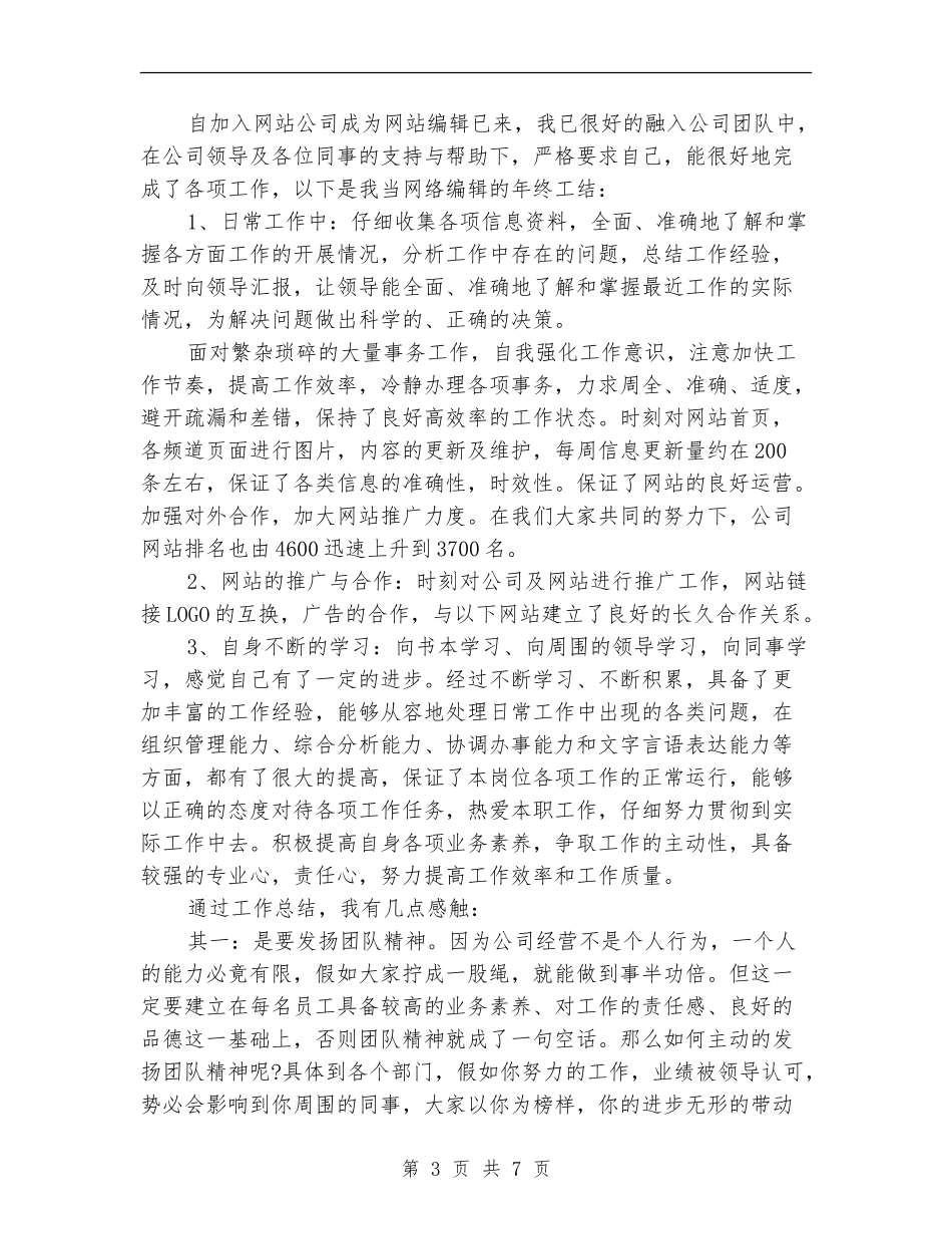 新闻记者个人年终工作总结_第3页