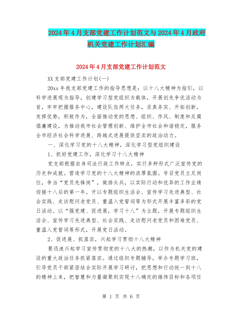 2024年4月支部党建工作计划范文与2024年4月政府机关党建工作计划汇编_第1页