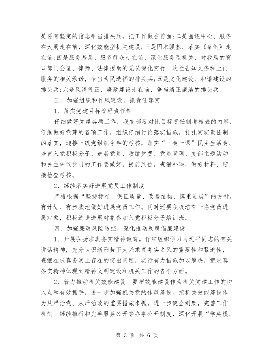 2024年4月支部党建工作计划范文与2024年4月政府机关党建工作计划汇编_第3页