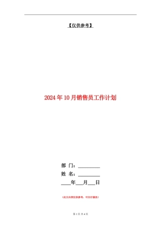 2024年10月销售员工作计划