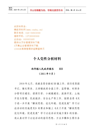 镇长个人党性分析材料