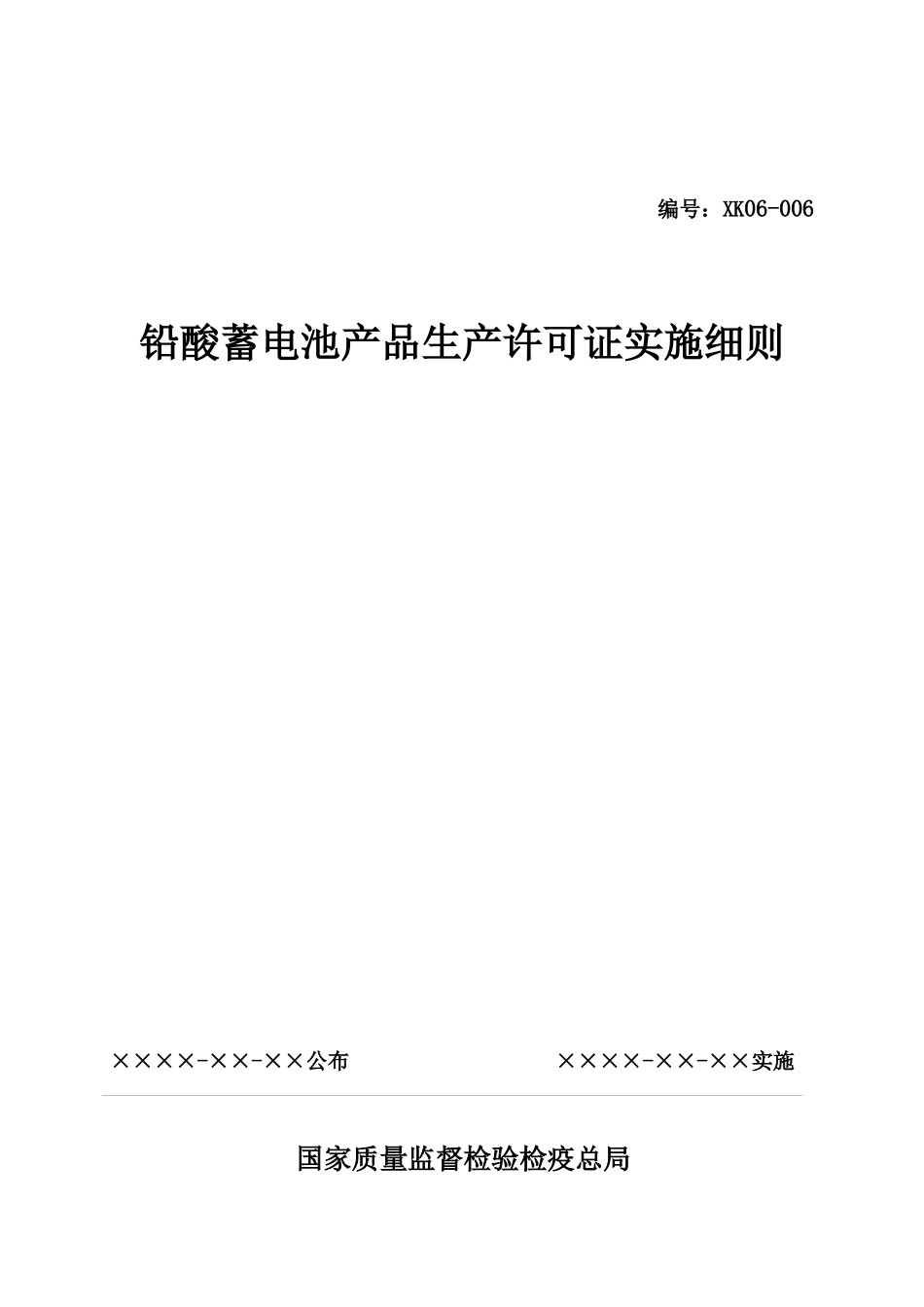 铅酸蓄电池产品生产许可证实施细则详述_第1页
