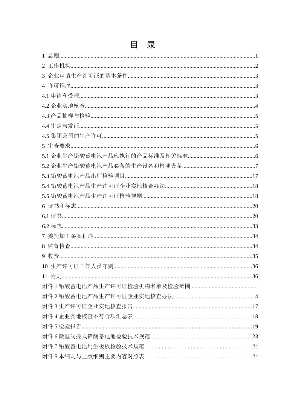 铅酸蓄电池产品生产许可证实施细则详述_第2页