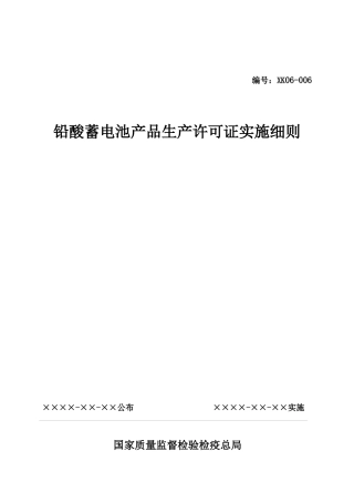 铅酸蓄电池产品生产许可证实施细则详述