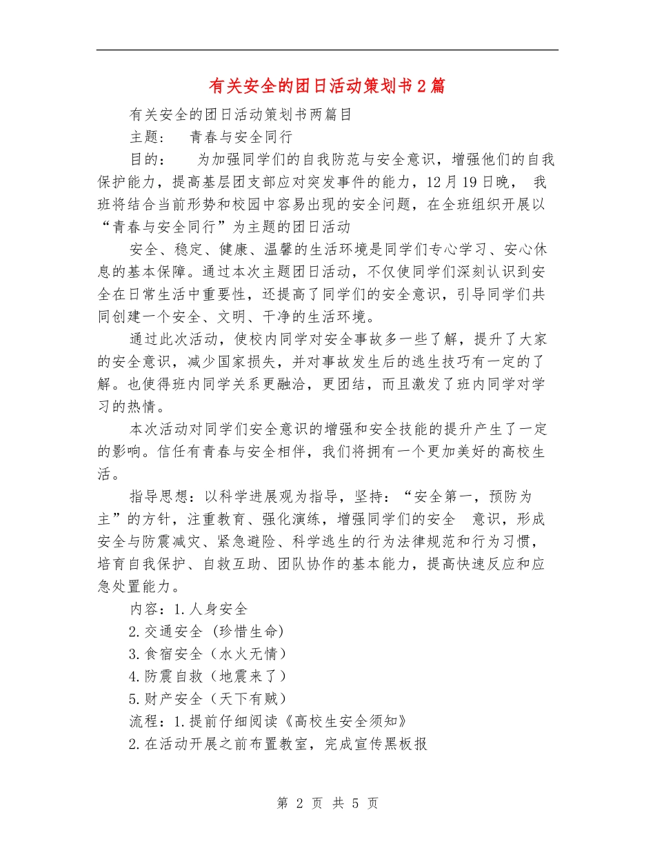 有关安全的团日活动策划书2篇_第2页