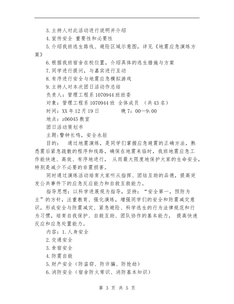 有关安全的团日活动策划书2篇_第3页