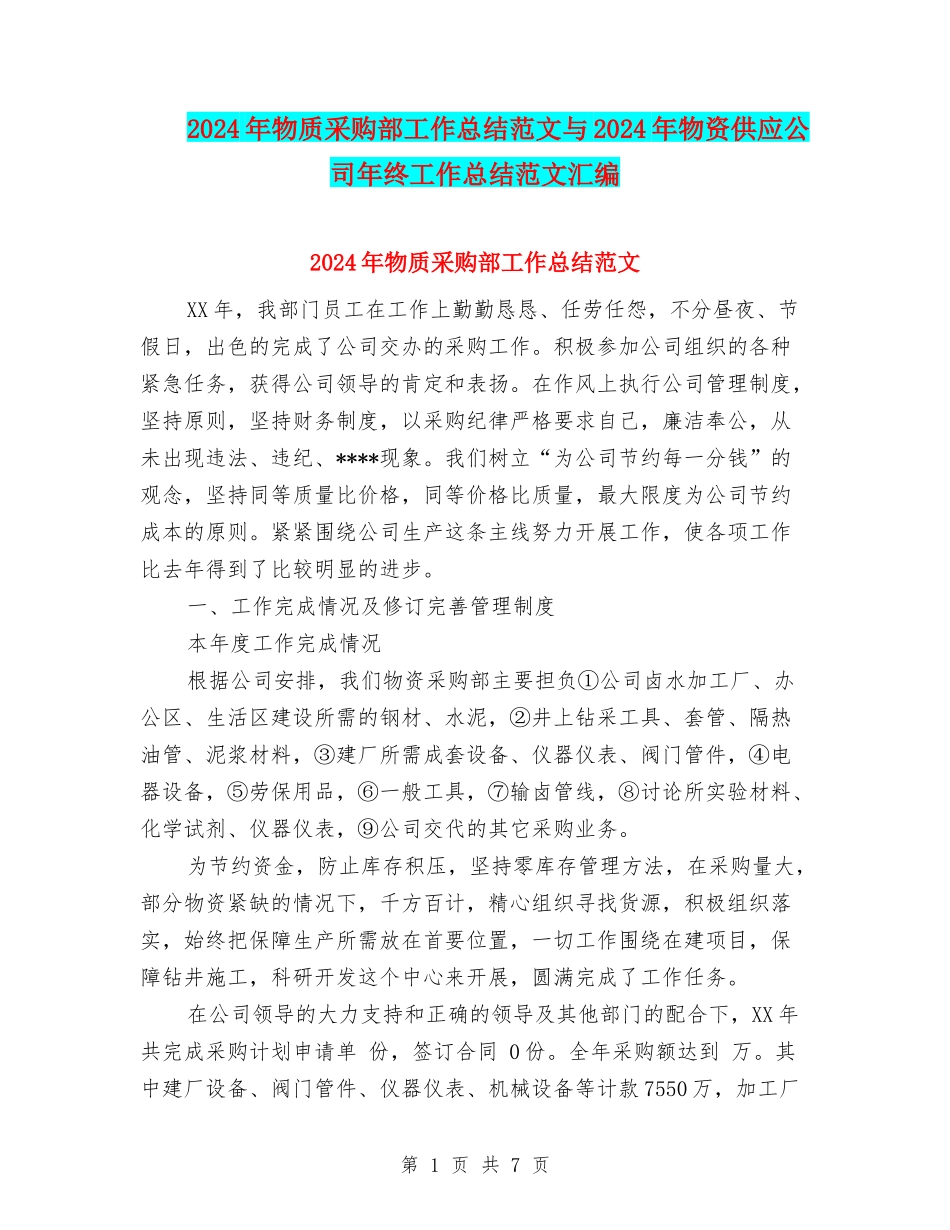 2024年物质采购部工作总结范文与2024年物资供应公司年终工作总结范文汇编_第1页