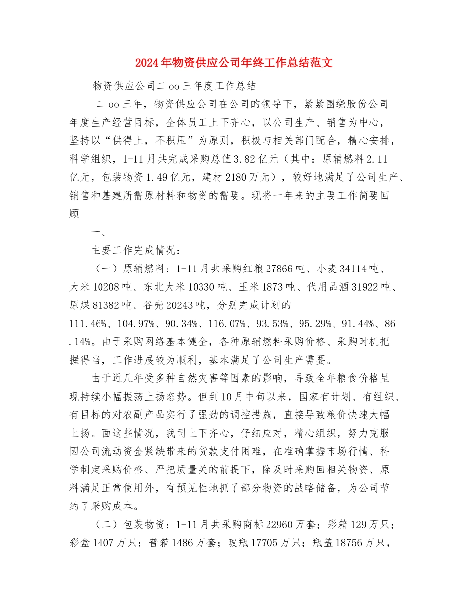 2024年物质采购部工作总结范文与2024年物资供应公司年终工作总结范文汇编_第3页