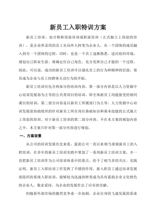 新员工入职特训方案