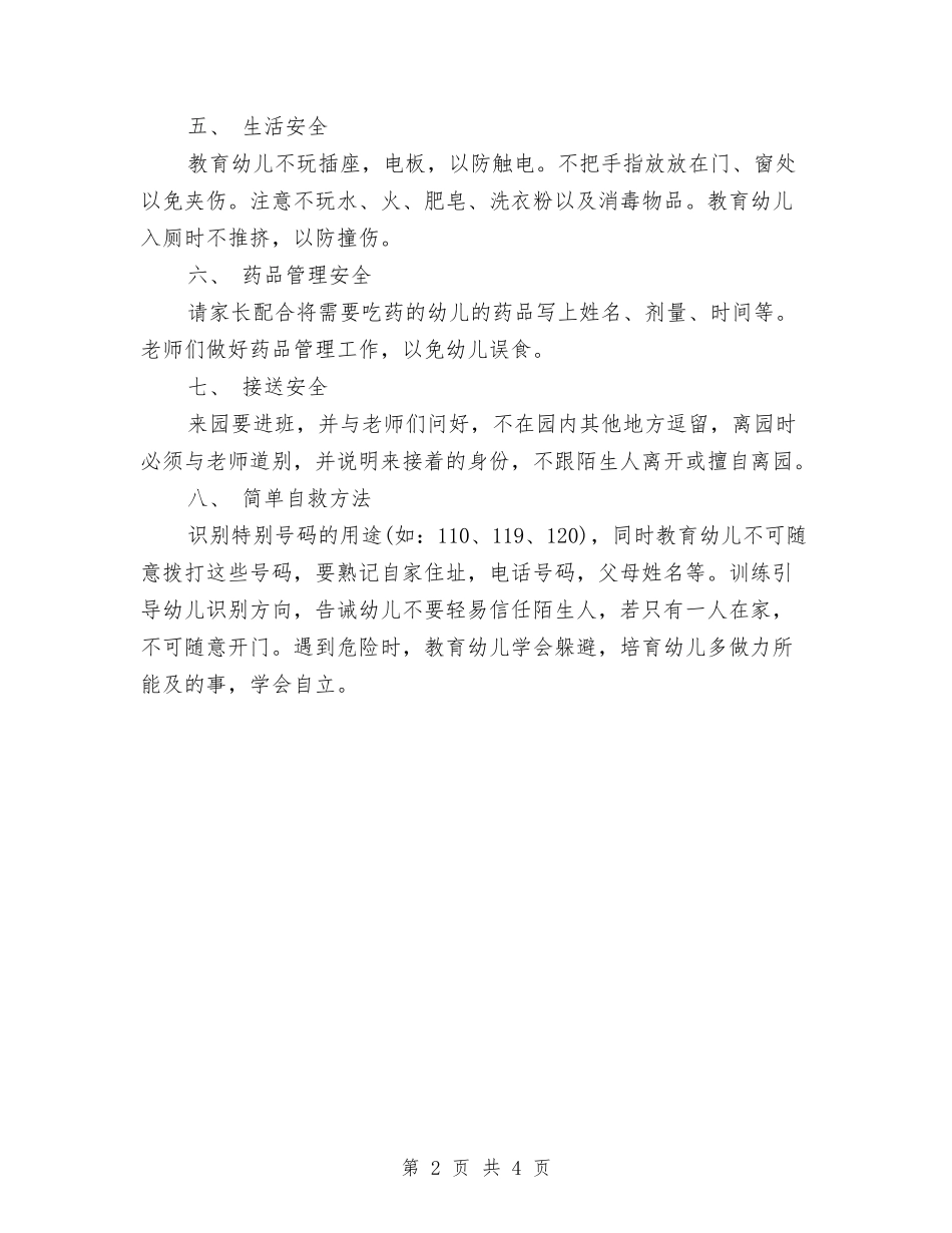 2024年一学年幼儿园安全工作计划与2024年上半学期幼儿园工作计划汇编_第2页