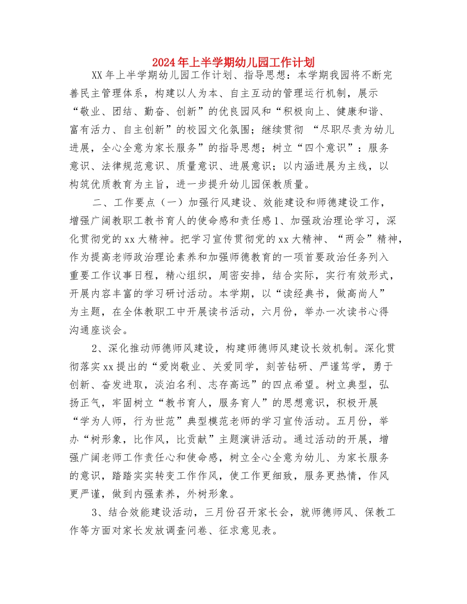 2024年一学年幼儿园安全工作计划与2024年上半学期幼儿园工作计划汇编_第3页