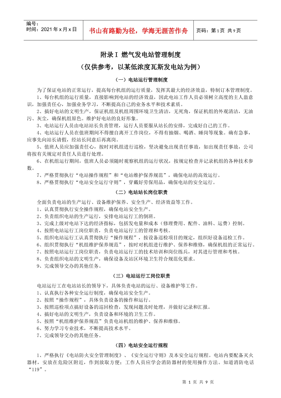 附录I燃气发电站管理制度_第1页