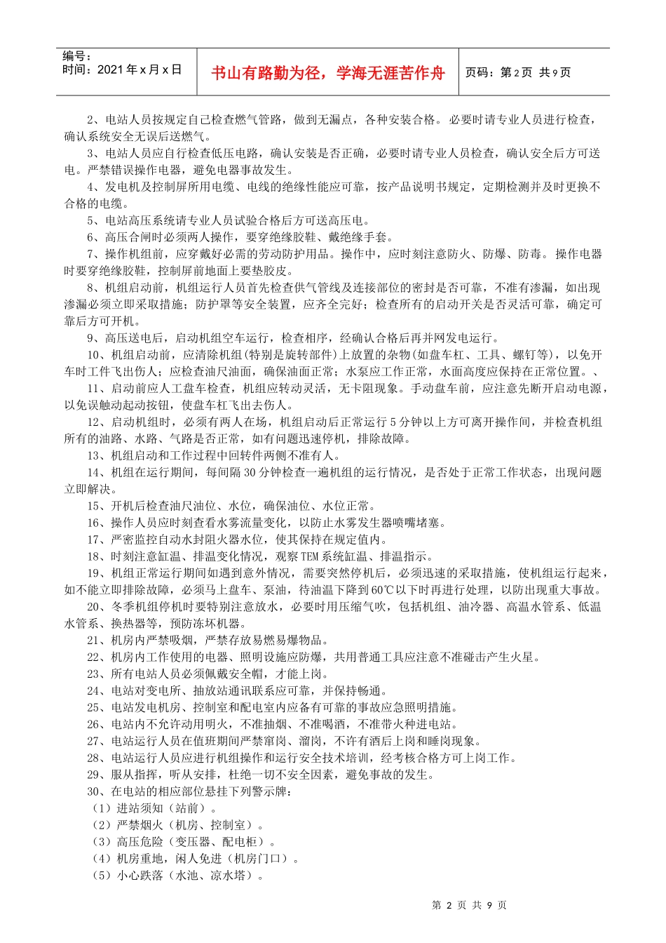 附录I燃气发电站管理制度_第2页