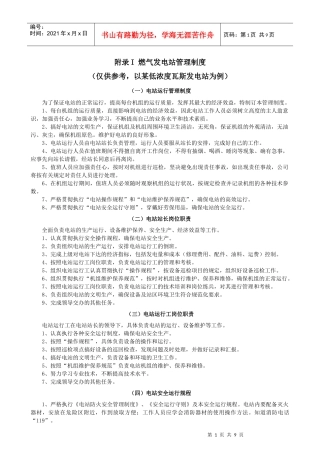 附录I燃气发电站管理制度
