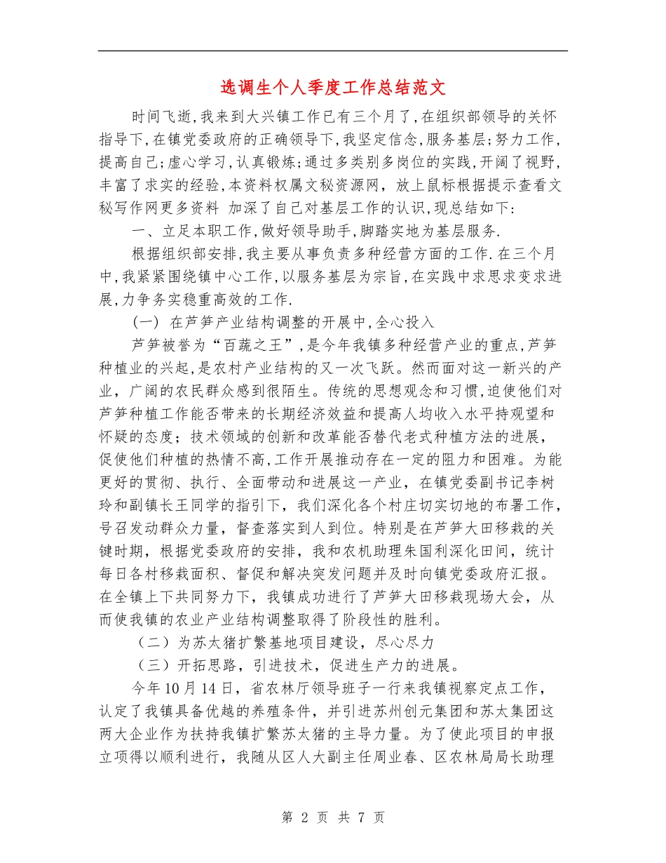 选调生个人季度工作总结范文_第2页