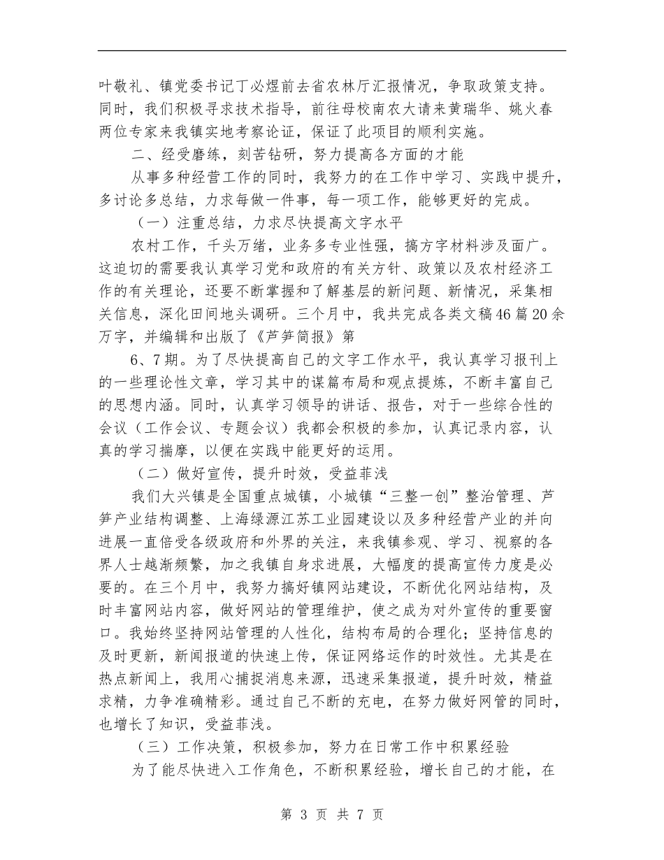 选调生个人季度工作总结范文_第3页