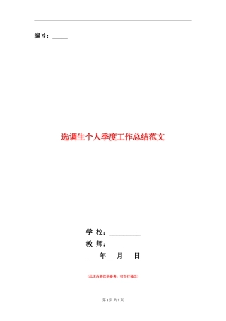 选调生个人季度工作总结范文