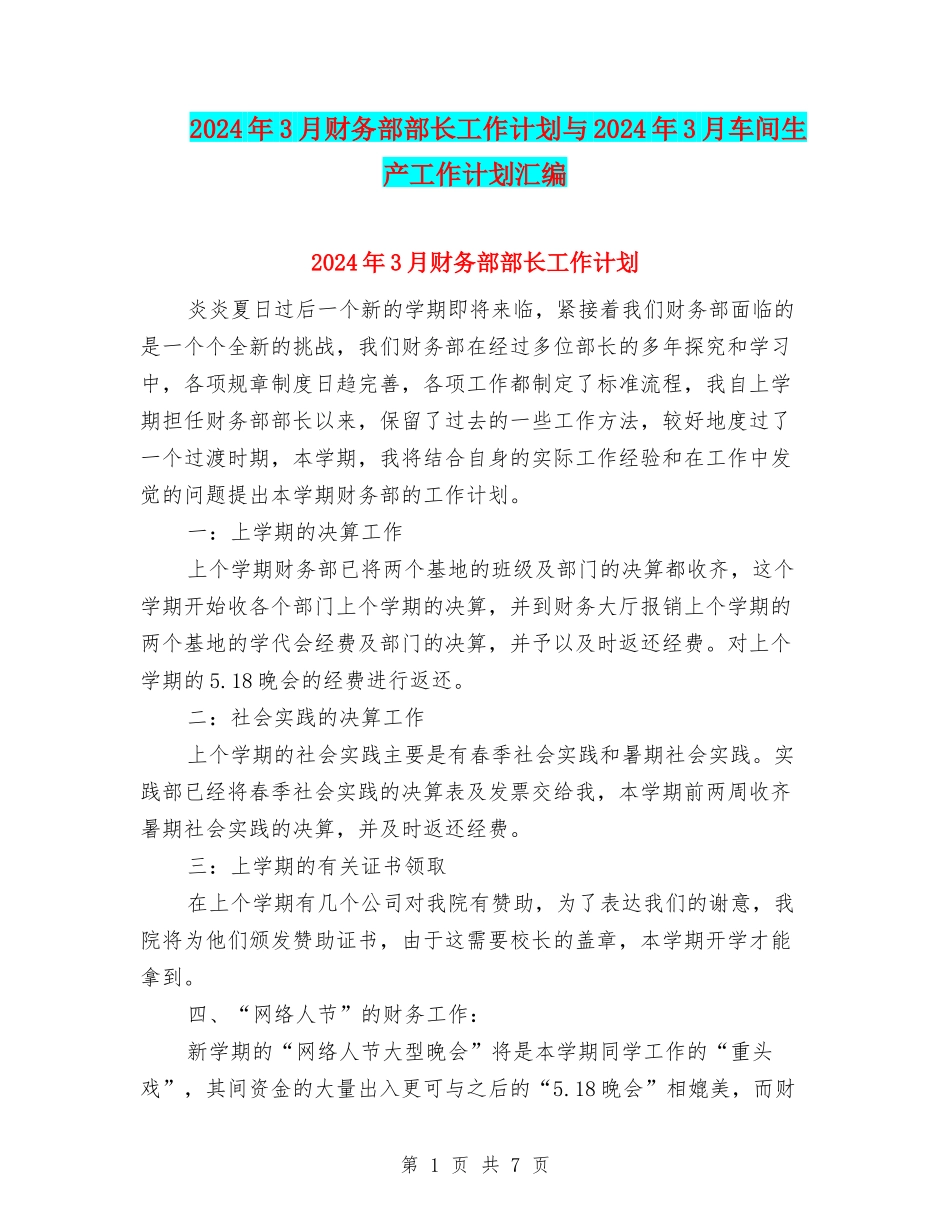 2024年3月财务部部长工作计划与2024年3月车间生产工作计划汇编_第1页
