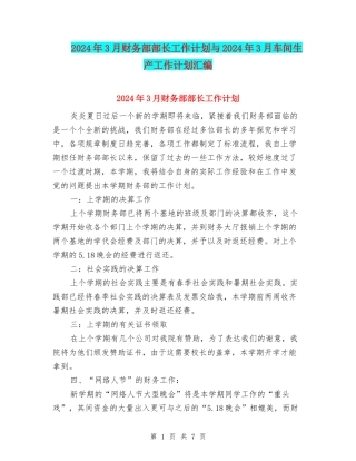 2024年3月财务部部长工作计划与2024年3月车间生产工作计划汇编