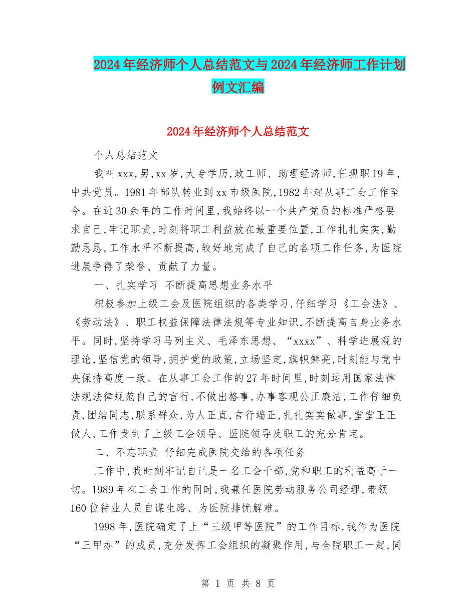 2024年经济师个人总结范文与2024年经济师工作计划例文汇编_第1页