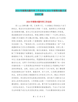 2024年销售内勤年终工作总结与2024年销售内勤月度总结汇编