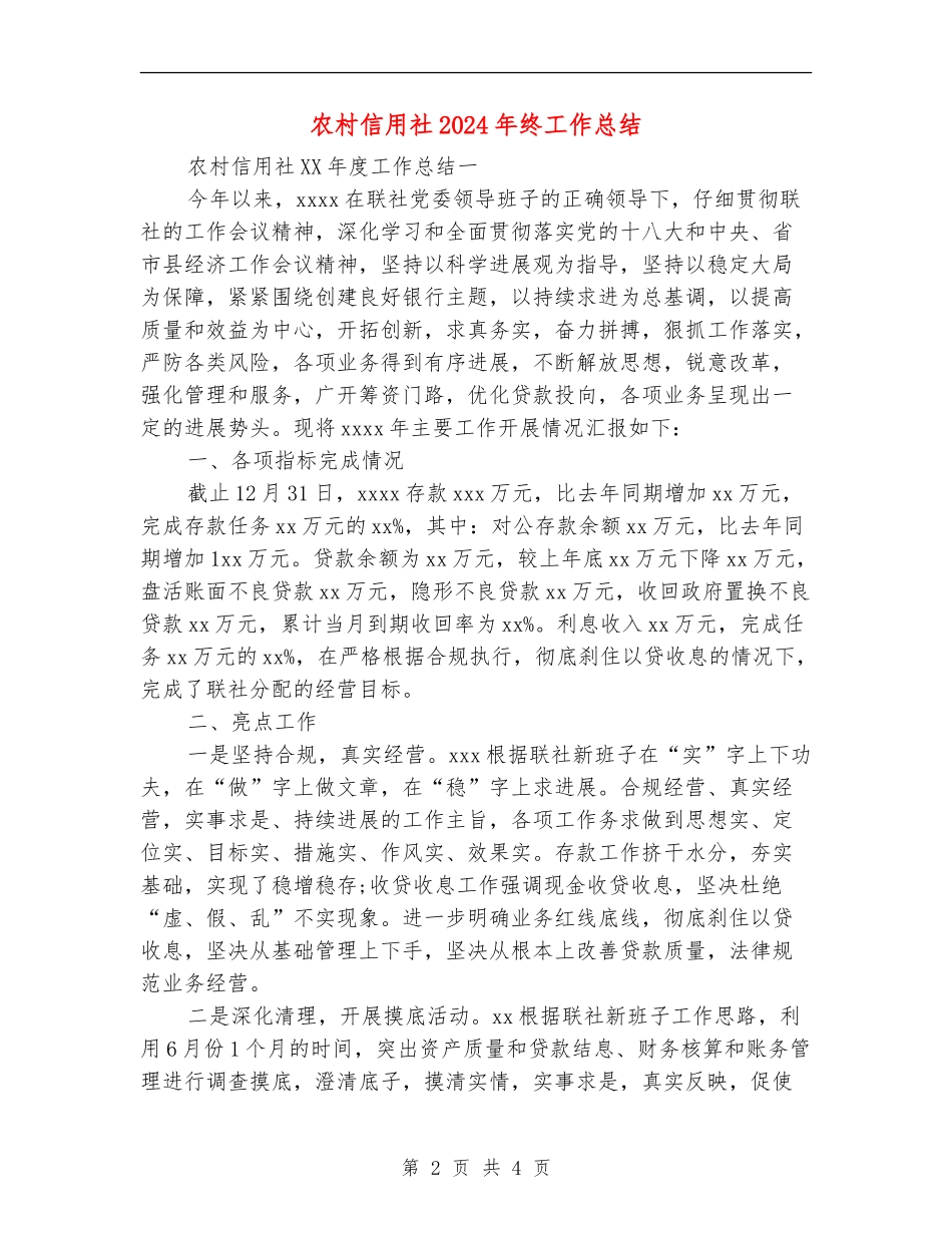 农村信用社2024年终工作总结_第2页