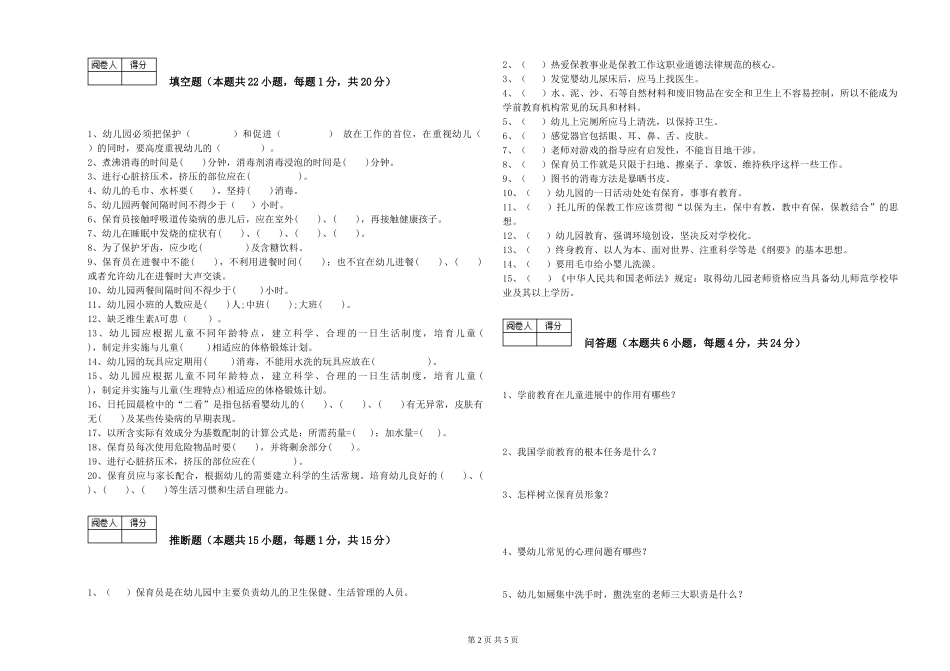 2024年五级保育员强化训练试卷B卷-附答案_第2页