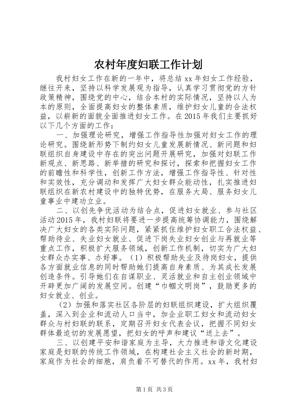 农村年度妇联工作计划_第1页
