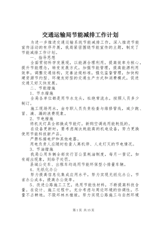 交通运输局节能减排工作计划